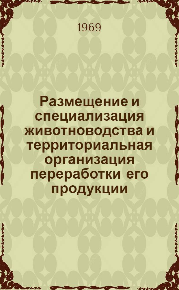 Размещение и специализация животноводства и территориальная организация переработки его продукции : (На примере Черкас. обл. УССР) : Автореф. дис. на соискание учен. степени канд. геогр. наук : (691)