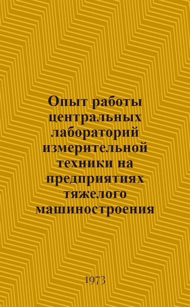 Опыт работы центральных лабораторий измерительной техники на предприятиях тяжелого машиностроения
