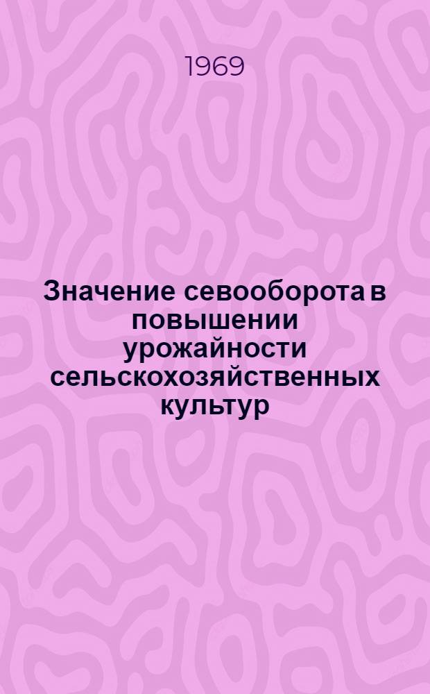Значение севооборота в повышении урожайности сельскохозяйственных культур : Автореф. дис. на соискание учен. степени канд. с.-х. наук : (530)