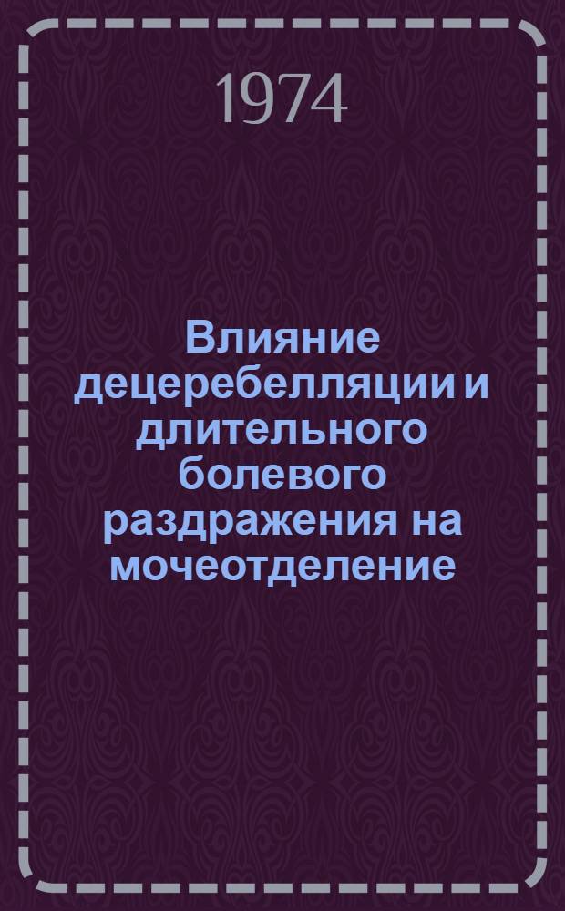 Влияние децеребелляции и длительного болевого раздражения на мочеотделение : Автореф. дис. на соиск. учен. степени канд. биол. наук : (03.00.13)