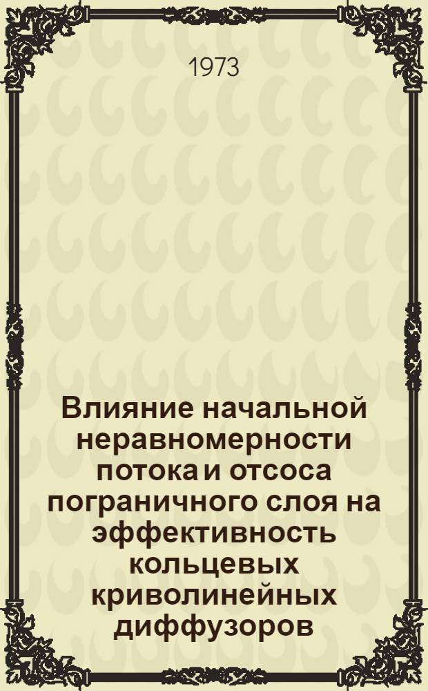 Влияние начальной неравномерности потока и отсоса пограничного слоя на эффективность кольцевых криволинейных диффузоров : Автореф. дис. на соиск. учен. степени канд. техн. наук : (05.14.04)