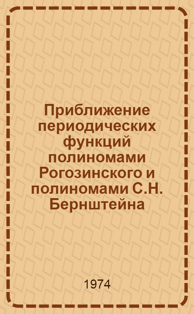 Приближение периодических функций полиномами Рогозинского и полиномами С.Н. Бернштейна