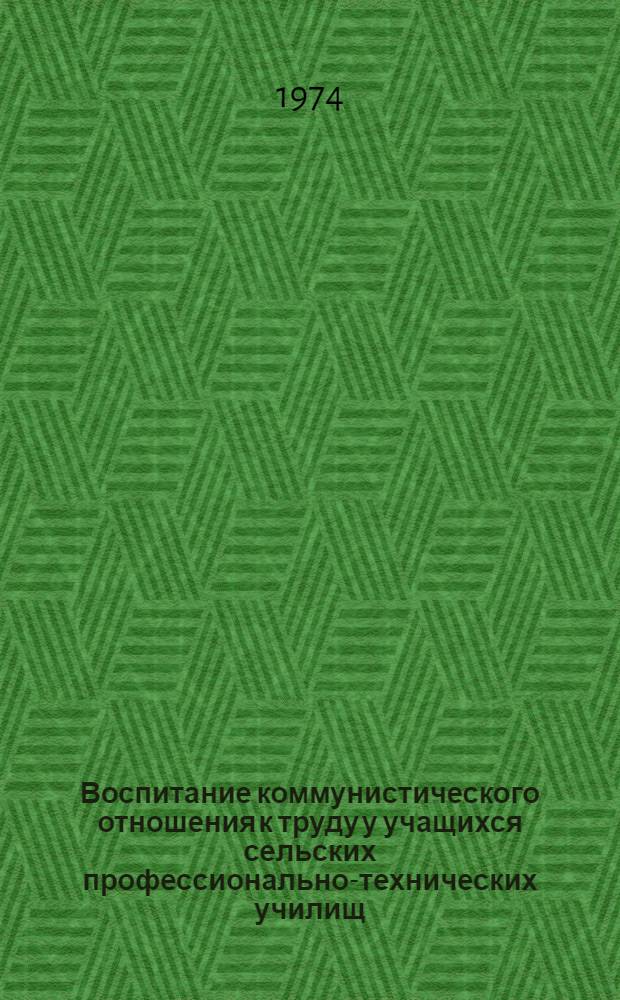 Воспитание коммунистического отношения к труду у учащихся сельских профессионально-технических училищ : Автореф. дис. на соиск. учен. степени канд. пед. наук : (13.00.01)