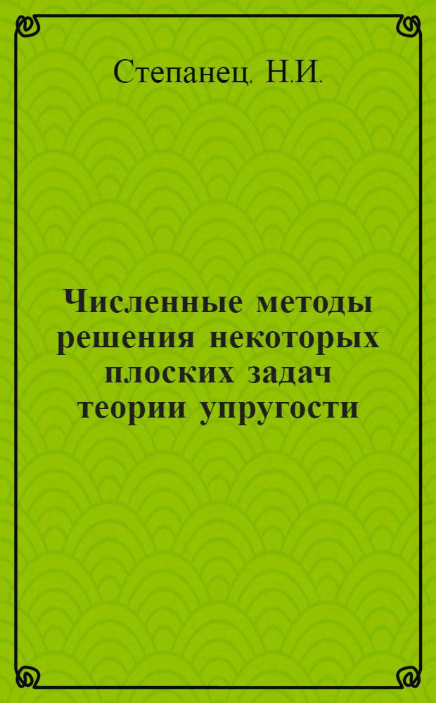 Численные методы решения некоторых плоских задач теории упругости : Автореф. дис. на соискание учен. степени канд. физ.-мат. наук : (008)