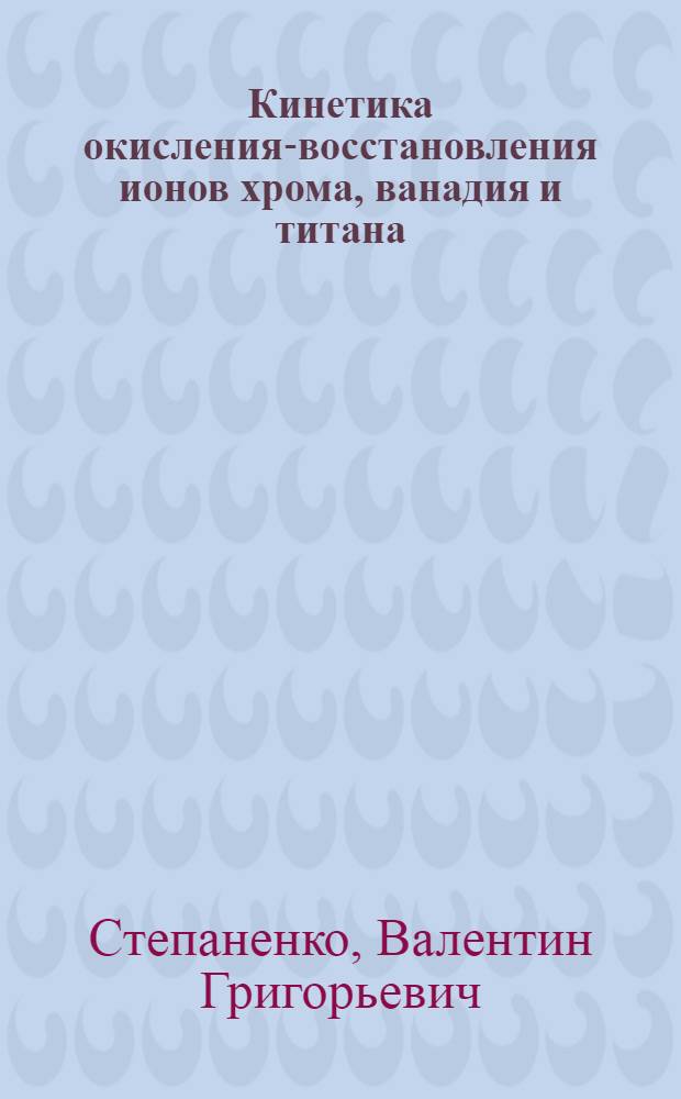 Кинетика окисления-восстановления ионов хрома, ванадия и титана : Автореф. дис. на соиск. учен. степени канд. хим. наук : (02.00.05)