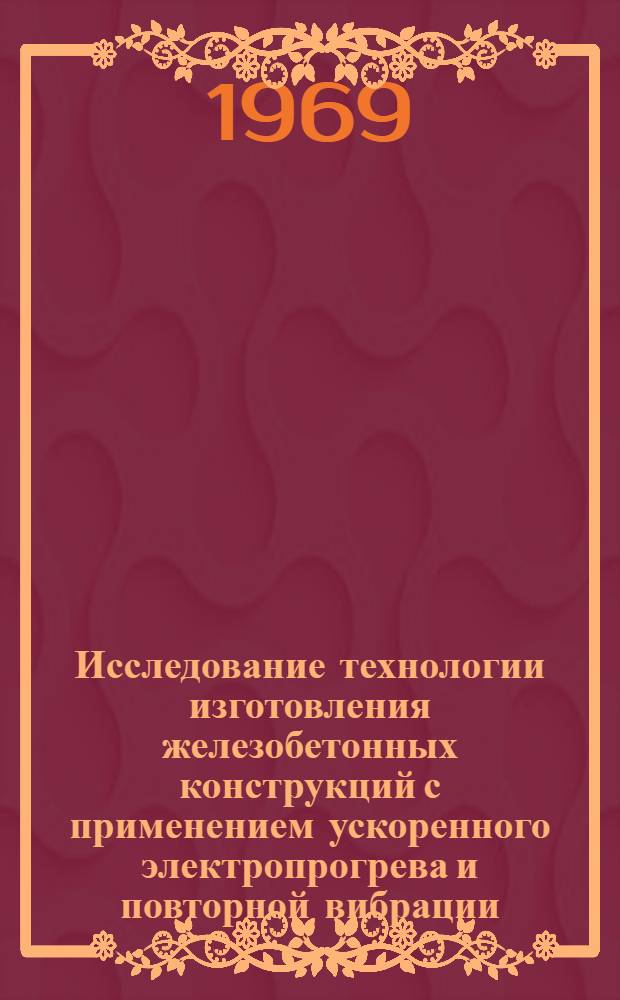 Исследование технологии изготовления железобетонных конструкций с применением ускоренного электропрогрева и повторной вибрации : Автореф. дис. на соискание учен. степени канд. техн. наук : (484)