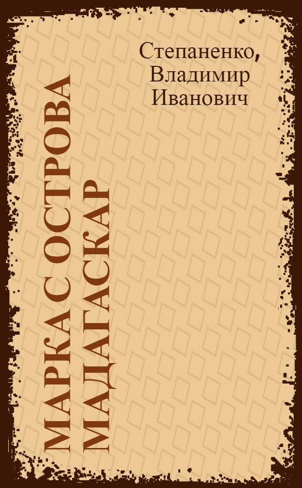Марка с острова Мадагаскар : Рассказы и повесть : Для сред. школьного возраста