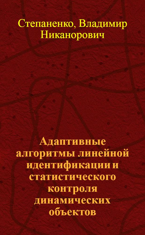 Адаптивные алгоритмы линейной идентификации и статистического контроля динамических объектов : Автореф. дис. на соискание учен. степени канд. техн. наук : (255)