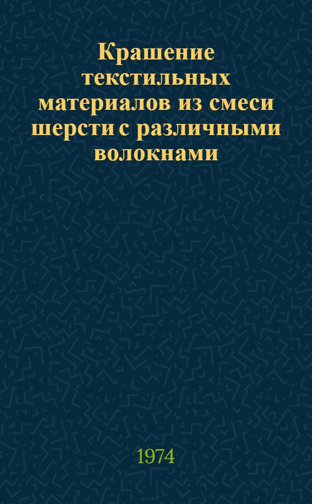 Крашение текстильных материалов из смеси шерсти с различными волокнами : Обзор