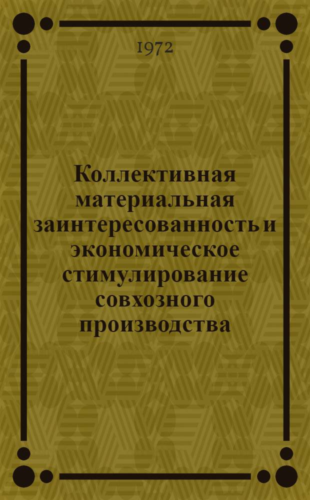 Коллективная материальная заинтересованность и экономическое стимулирование совхозного производства : Автореф. дис. на соискание учен. степени канд. экон. наук : (590)