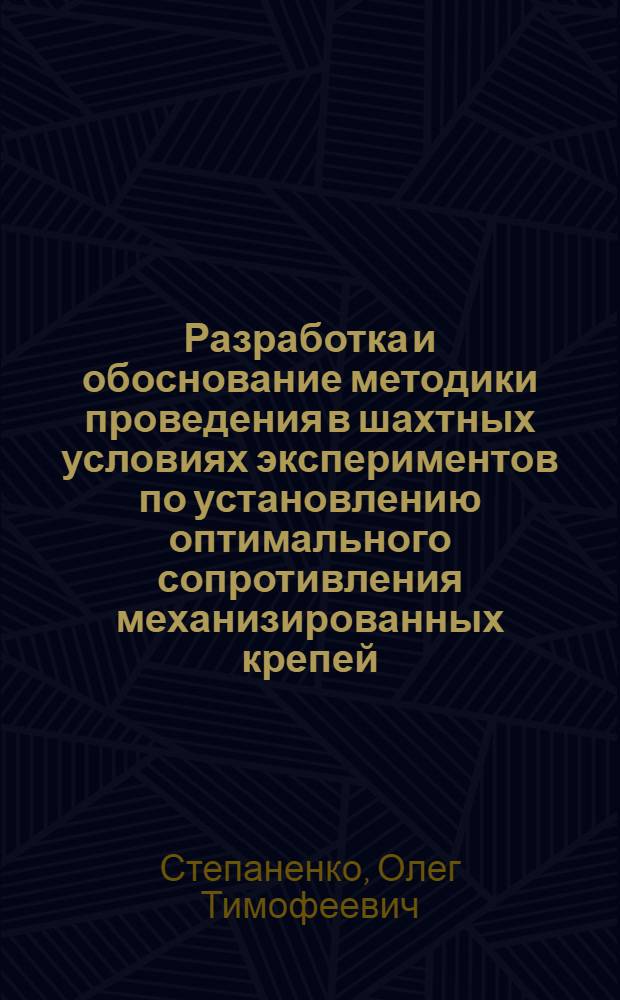 Разработка и обоснование методики проведения в шахтных условиях экспериментов по установлению оптимального сопротивления механизированных крепей : Автореф. дис. на соиск. учен. степени канд. техн. наук : (05.15.02)