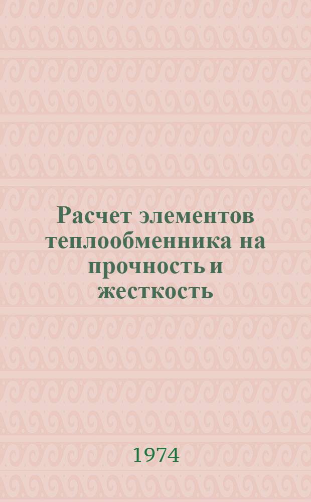 Расчет элементов теплообменника на прочность и жесткость : Учеб. пособие для студентов хим.-технол. специальностей