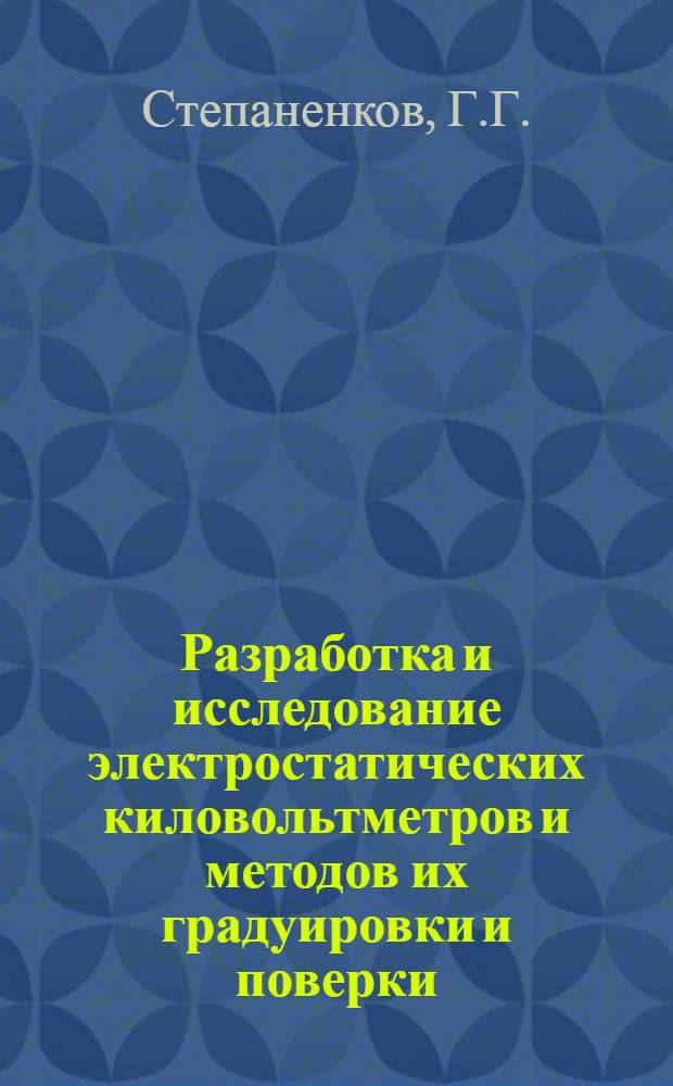 Разработка и исследование электростатических киловольтметров и методов их градуировки и поверки : Автореф. дис. на соискание учен. степени канд. техн. наук : (246)