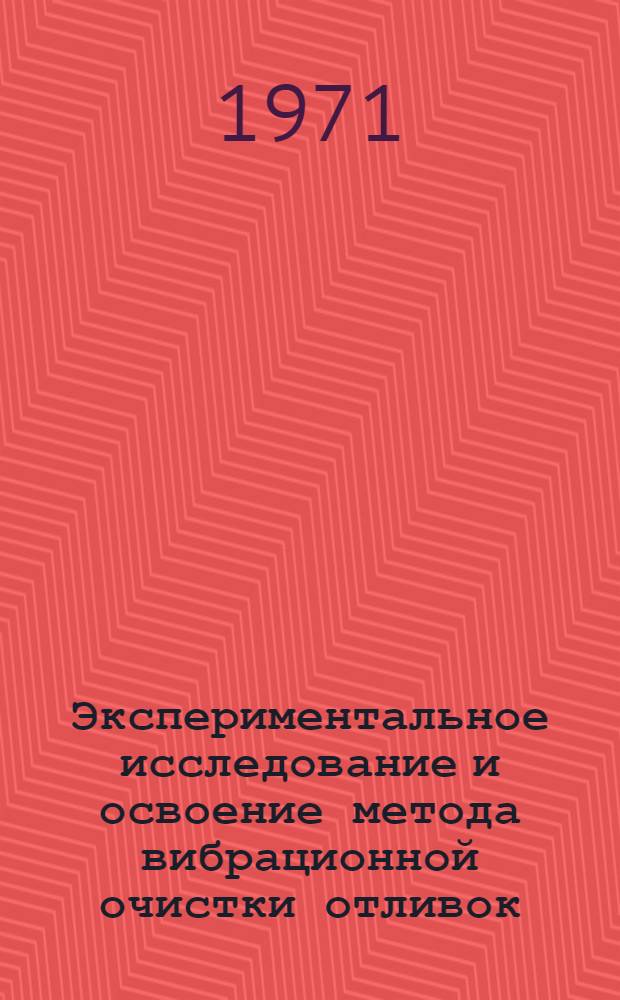 Экспериментальное исследование и освоение метода вибрационной очистки отливок : Автореф. дис. на соискание учен. степени канд. техн. наук : (323)