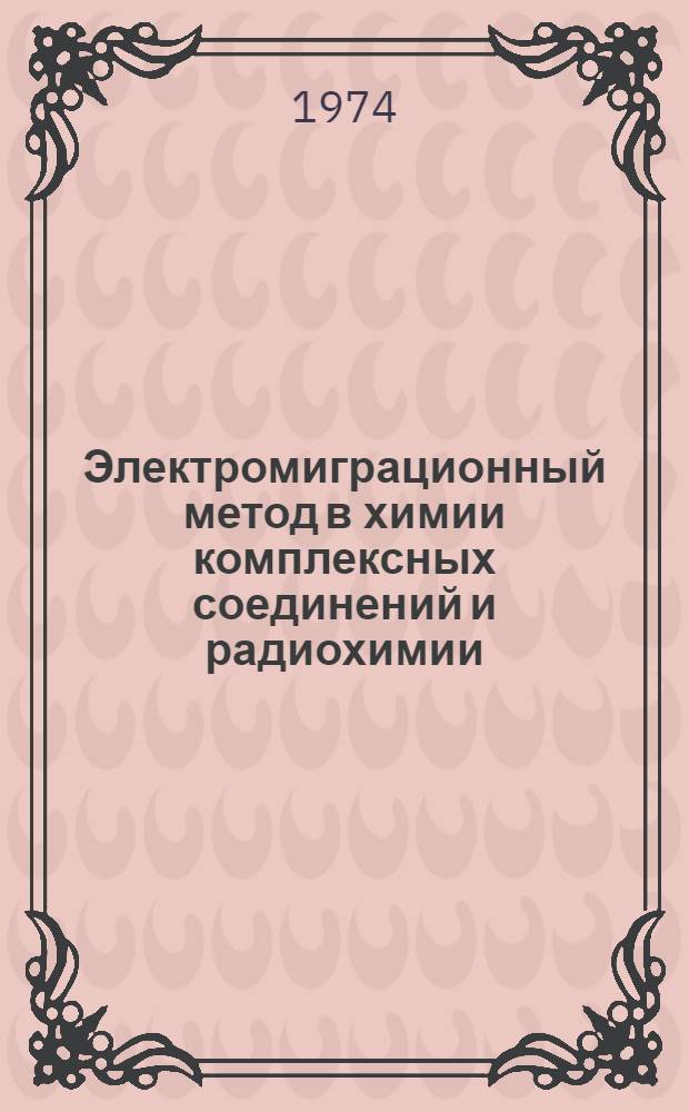 Электромиграционный метод в химии комплексных соединений и радиохимии : Автореф. дис. на соиск. учен. степени д-ра хим. наук : (02.00.14)