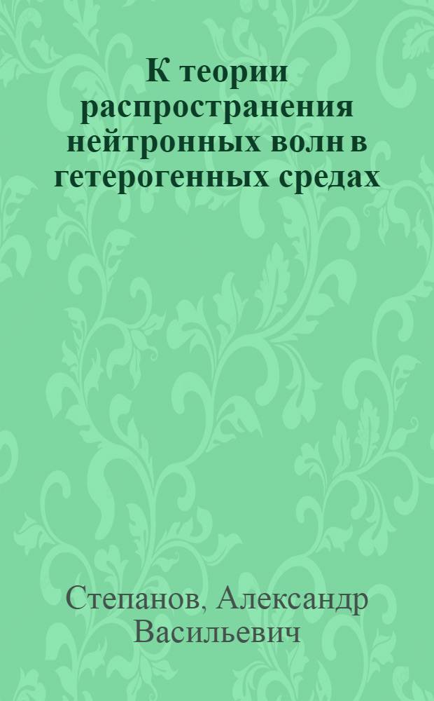 К теории распространения нейтронных волн в гетерогенных средах