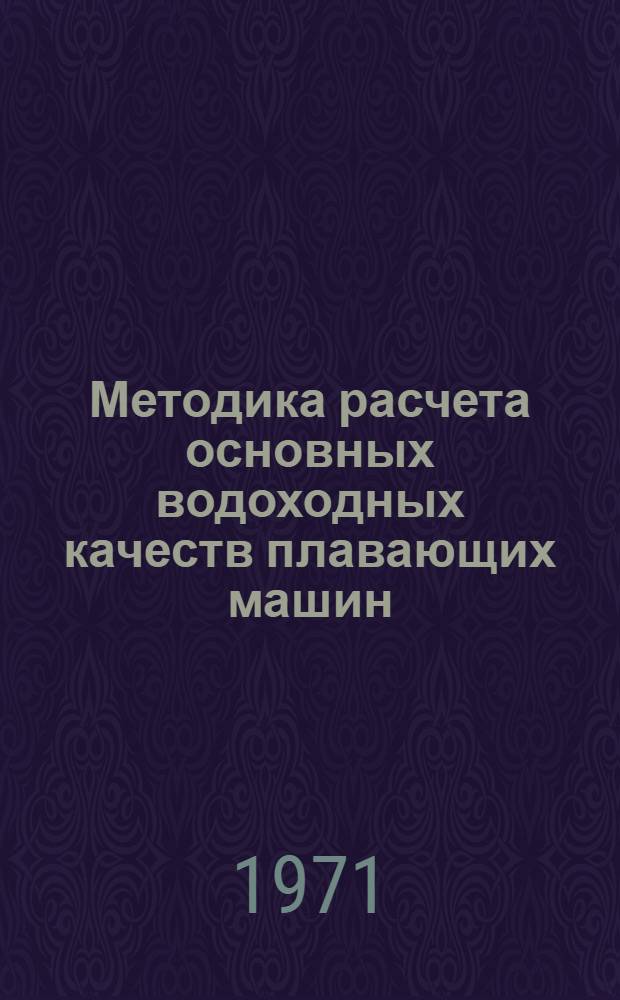 Методика расчета основных водоходных качеств плавающих машин : Учеб. пособие