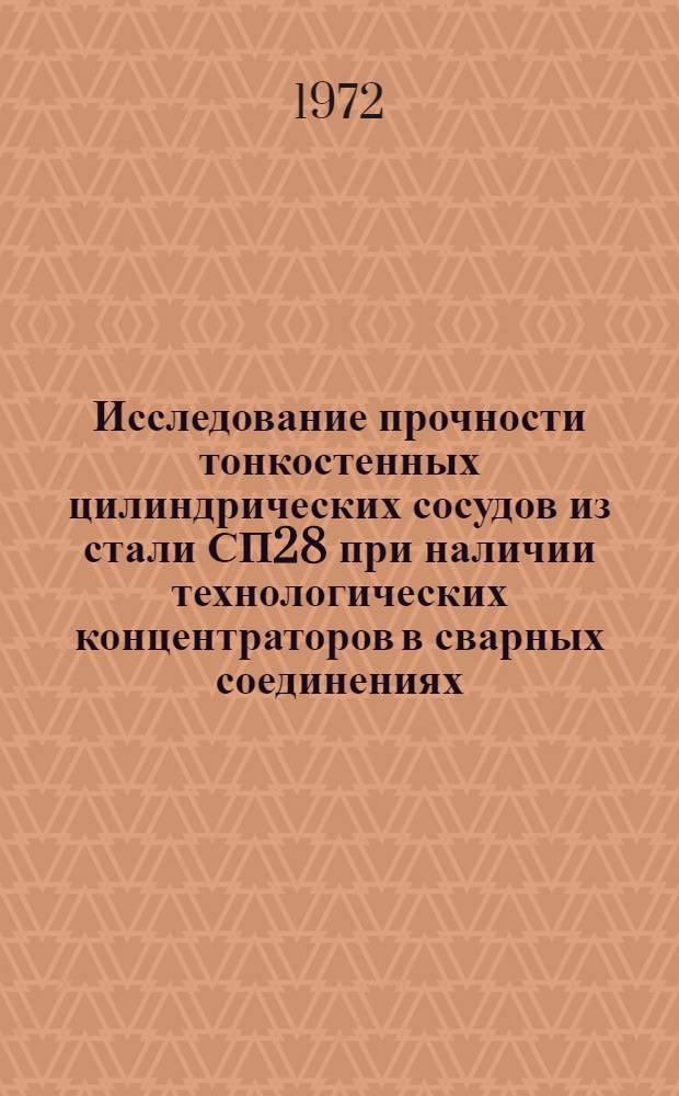 Исследование прочности тонкостенных цилиндрических сосудов из стали СП28 при наличии технологических концентраторов в сварных соединениях : Автореф. дис. на соиск. учен. степени канд. техн. наук : (04.05)