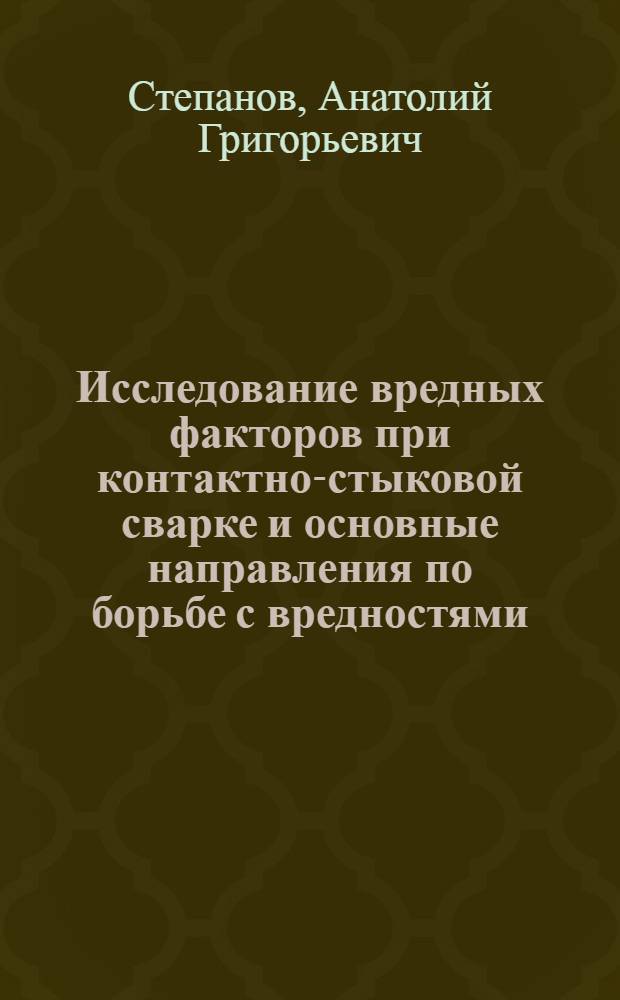 Исследование вредных факторов при контактно-стыковой сварке и основные направления по борьбе с вредностями : Автореф. дис. на соискание учен. степени канд. техн. наук : (520)
