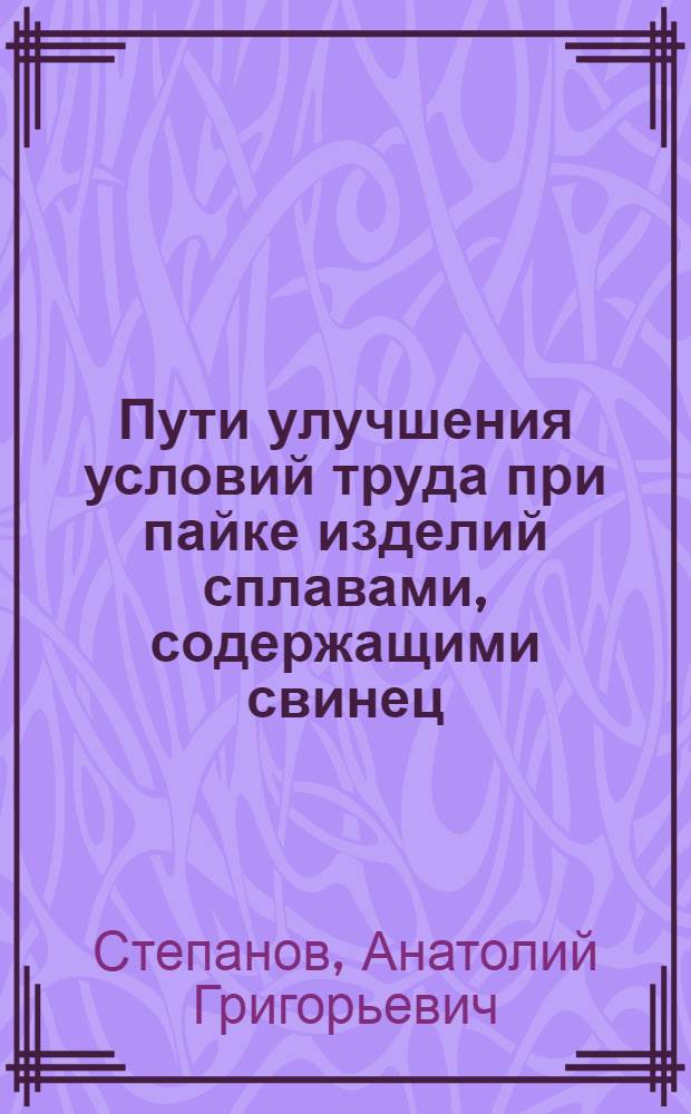 Пути улучшения условий труда при пайке изделий сплавами, содержащими свинец