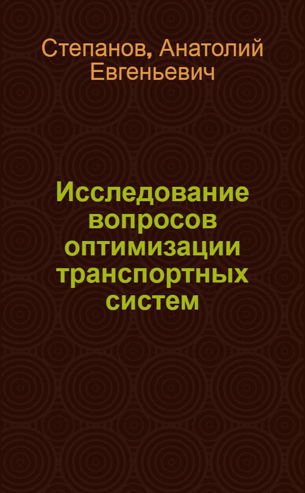 Исследование вопросов оптимизации транспортных систем : Автореф. дис. на соиск. учен. степени канд. техн. наук : (05.22.11)