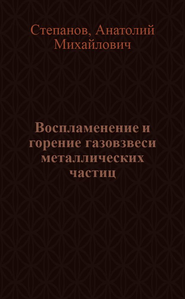 Воспламенение и горение газовзвеси металлических частиц : Автореферат дис. на соискание учен. степени канд. физ.-мат. наук