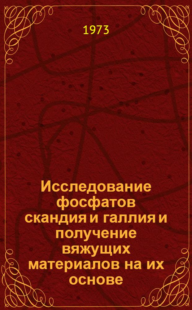 Исследование фосфатов скандия и галлия и получение вяжущих материалов на их основе : Автореф. дис. на соиск. учен. степени канд. хим. наук : (02.00.01)