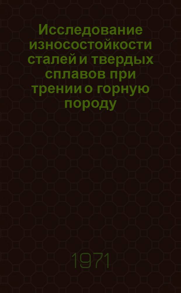 Исследование износостойкости сталей и твердых сплавов при трении о горную породу : Автореф. дис. на соискание учен. степени канд. техн. наук : (162)