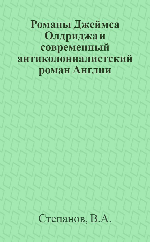 Романы Джеймса Олдриджа и современный антиколониалистский роман Англии (1949-1969 гг.) : Автореф. дис. на соискание учен. степени канд. филол. наук : (10.644)