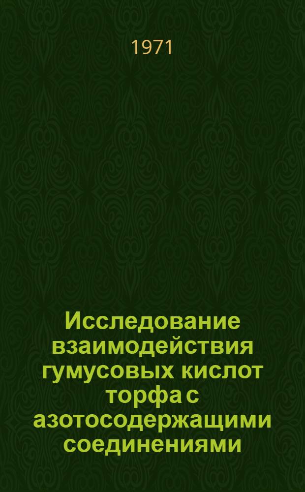 Исследование взаимодействия гумусовых кислот торфа с азотосодержащими соединениями : Автореф. дис. на соискание учен. степени канд. биол. наук : (532)