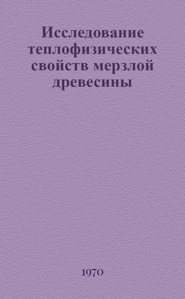 Исследование теплофизических свойств мерзлой древесины : Автореф. дис. на соискание учен. степени канд. техн. наук : (421)
