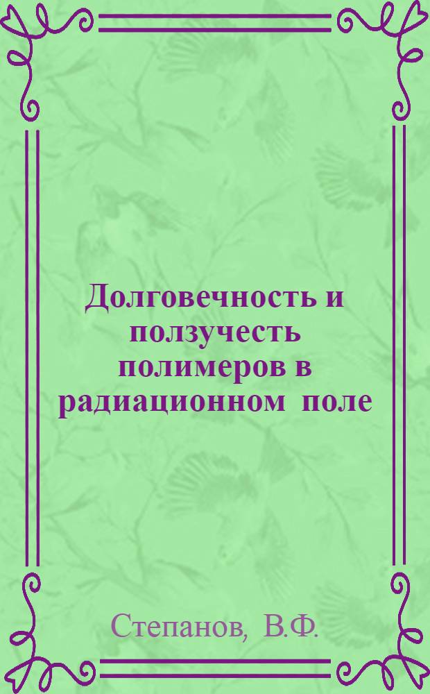 Долговечность и ползучесть полимеров в радиационном поле : Автореф. дис. на соискание учен. степени канд. физ.-мат. наук : (076)