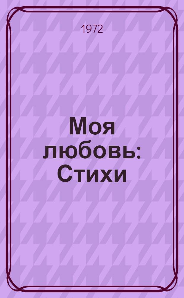 Моя любовь : Стихи