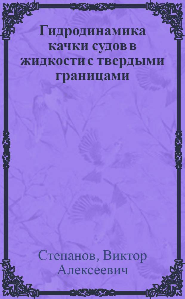 Гидродинамика качки судов в жидкости с твердыми границами : Автореф. дис. на соиск. учен. степени д-ра техн. наук : (220)