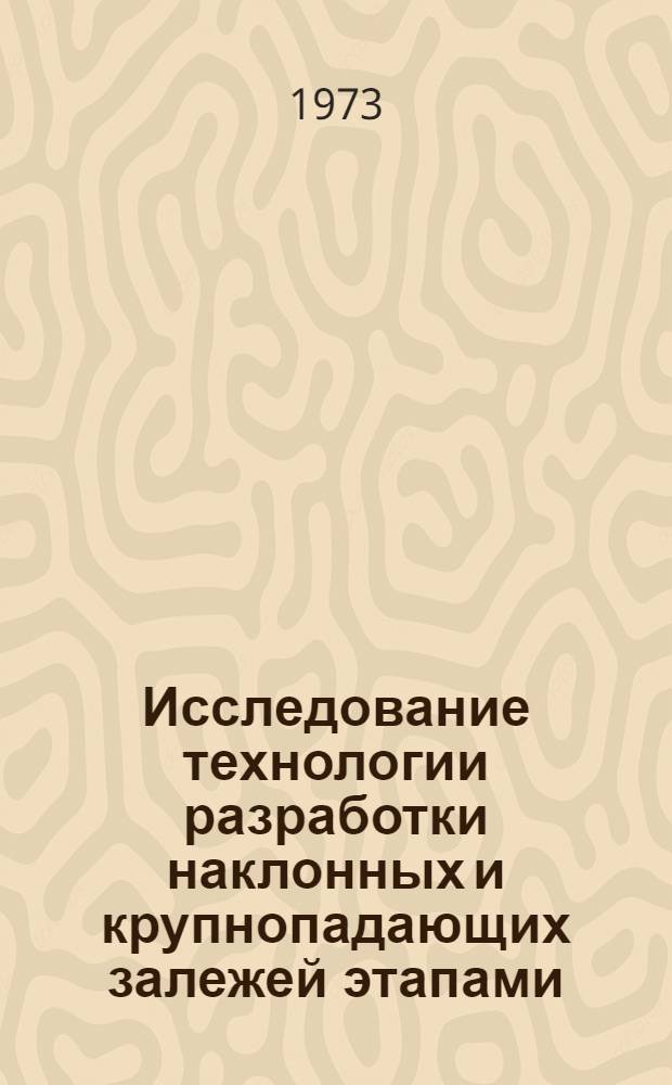 Исследование технологии разработки наклонных и крупнопадающих залежей этапами : Автореф. дис. на соиск. учен. степени канд. техн. наук : (05.15.03)