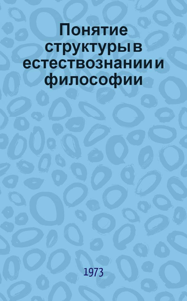 Понятие структуры в естествознании и философии : Автореф. дис. на соиск. учен. степени канд. филос. наук : (09.00.001)