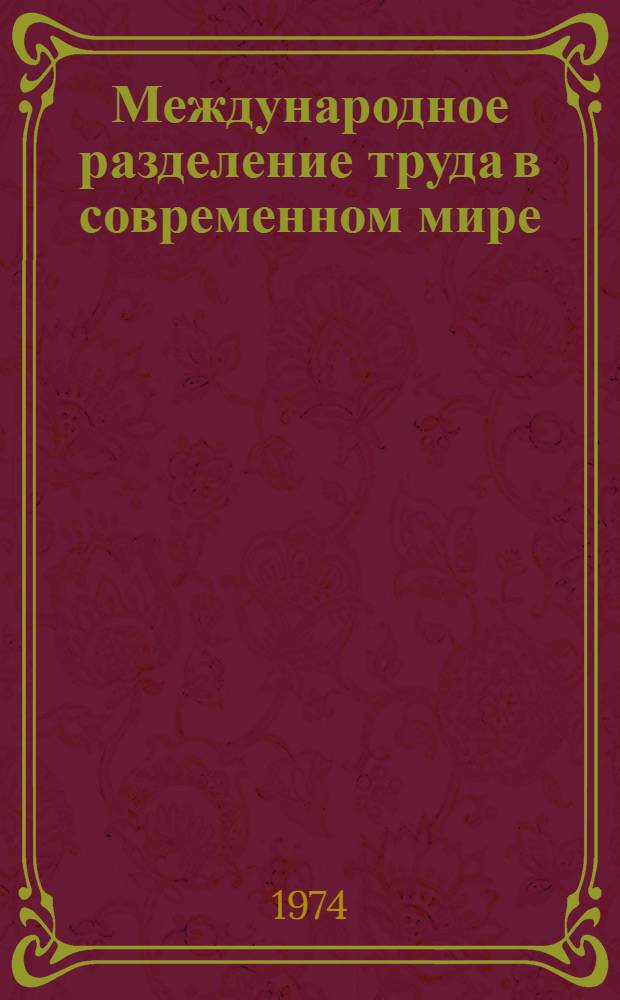 Международное разделение труда в современном мире : (Очерк теории) : Автореф. дис. на соиск. учен. степени д-ра экон. наук : (08.00.01)