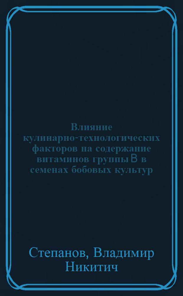 Влияние кулинарно-технологических факторов на содержание витаминов группы B в семенах бобовых культур : Автореф. дис. на соиск. учен. степени канд. техн. наук : (373)