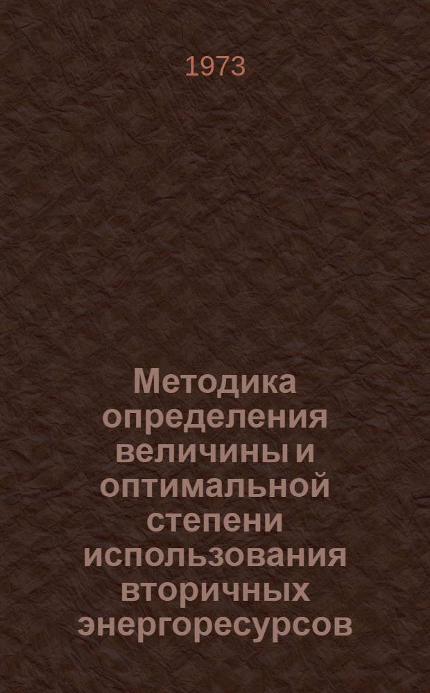 Методика определения величины и оптимальной степени использования вторичных энергоресурсов : Автореф. дис. на соиск. учен. степени канд. техн. наук : (05.14.01)
