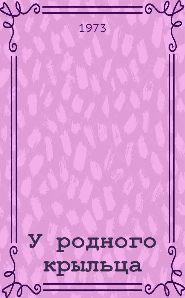 У родного крыльца : Рассказы