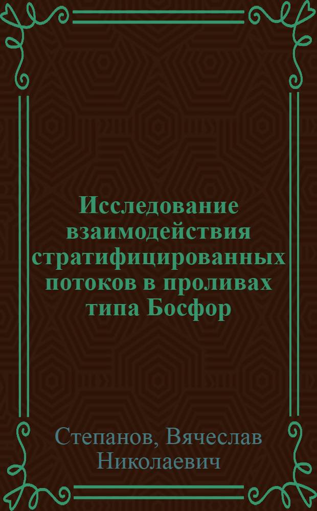 Исследование взаимодействия стратифицированных потоков в проливах типа Босфор : Автореф. дис. на соиск. учен. степени канд. техн. наук : (278)
