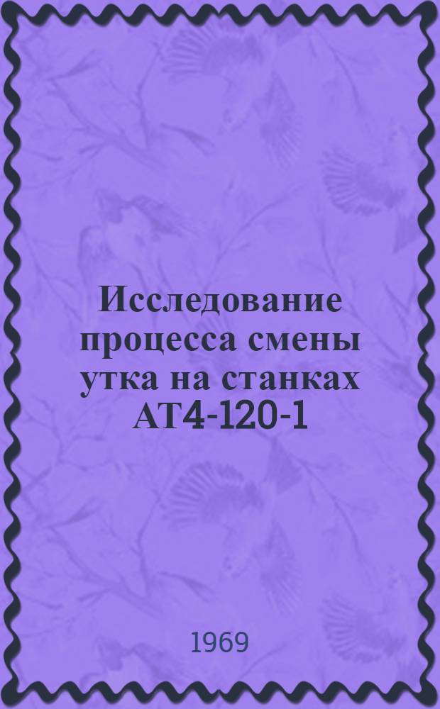 Исследование процесса смены утка на станках АТ4-120-1 : Автореф. дис. на соискание учен. степени канд. техн. наук : (391)
