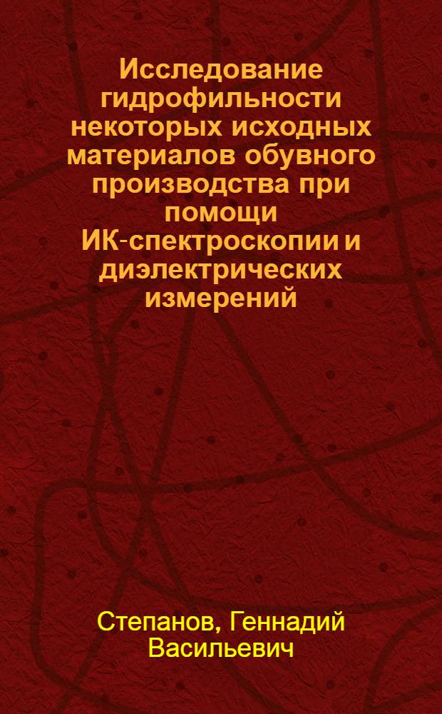 Исследование гидрофильности некоторых исходных материалов обувного производства при помощи ИК-спектроскопии и диэлектрических измерений : Автореф. дис. на соиск. учен. степени канд. техн. наук : (05.19.01)