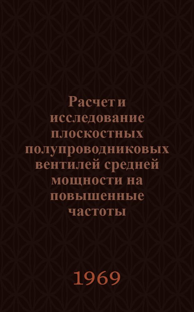 Расчет и исследование плоскостных полупроводниковых вентилей средней мощности на повышенные частоты : Автореферат дис. на соискание учен. степени канд. техн. наук