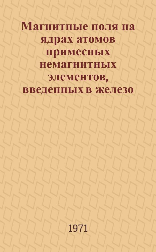 Магнитные поля на ядрах атомов примесных немагнитных элементов, введенных в железо : Автореф. дис. на соискание учен. степени канд. физ.-мат. наук : (40)