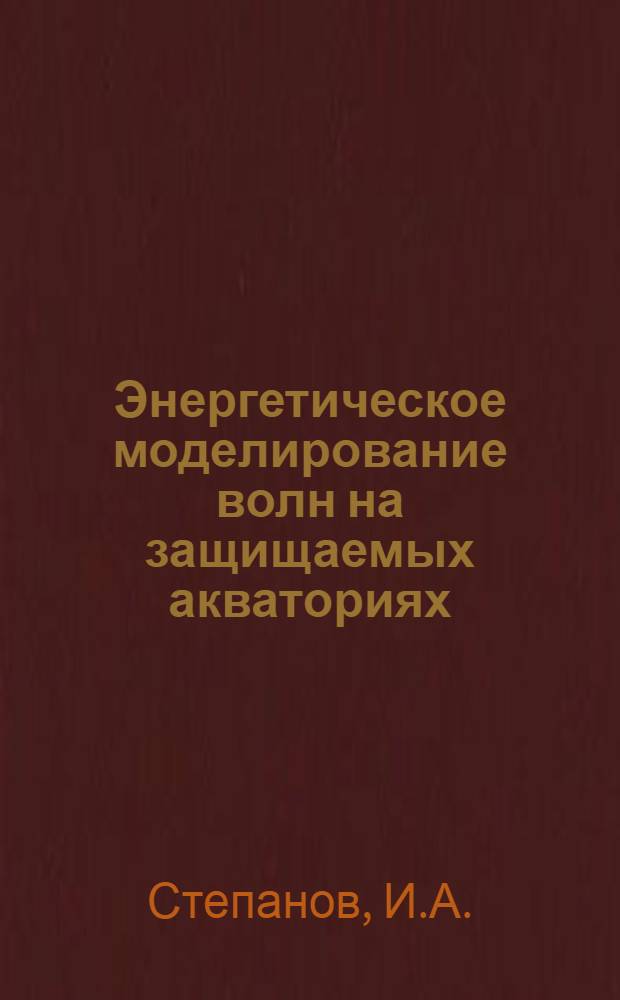 Энергетическое моделирование волн на защищаемых акваториях : Автореферат дис. на соискание учен. степени д-ра техн. наук : (278)