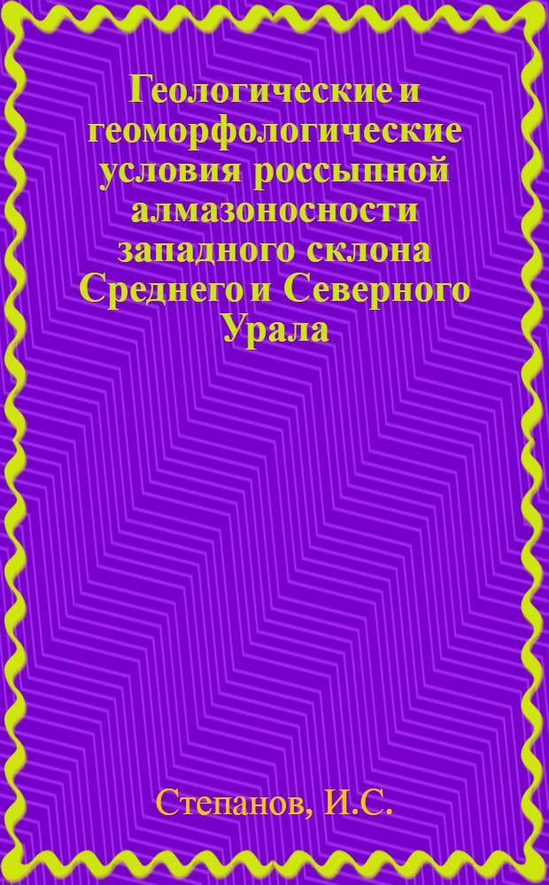 Геологические и геоморфологические условия россыпной алмазоносности западного склона Среднего и Северного Урала : Автореф. дис. на соискание учен. степени канд. геол.-минерал. наук : (120)