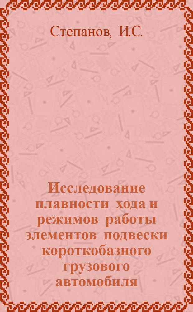 Исследование плавности хода и режимов работы элементов подвески короткобазного грузового автомобиля : Автореф. дис. на соискание учен. степени канд. техн. наук : (195)