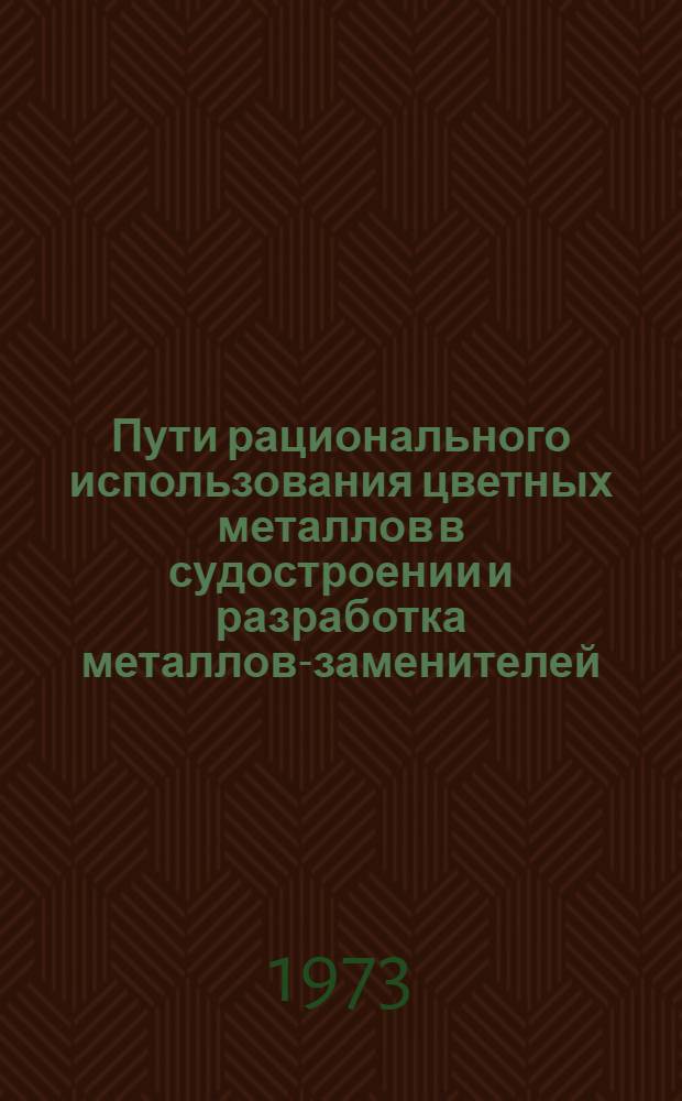 Пути рационального использования цветных металлов в судостроении и разработка металлов-заменителей