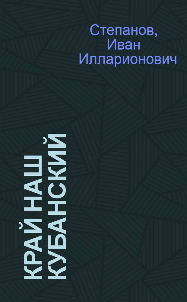 Край наш кубанский : (Путеводитель по Краснодар. краю)